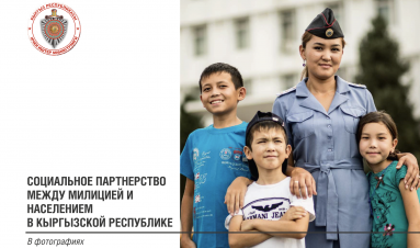 Социальное партнерство между милицией и населением в Кыргызской Республике